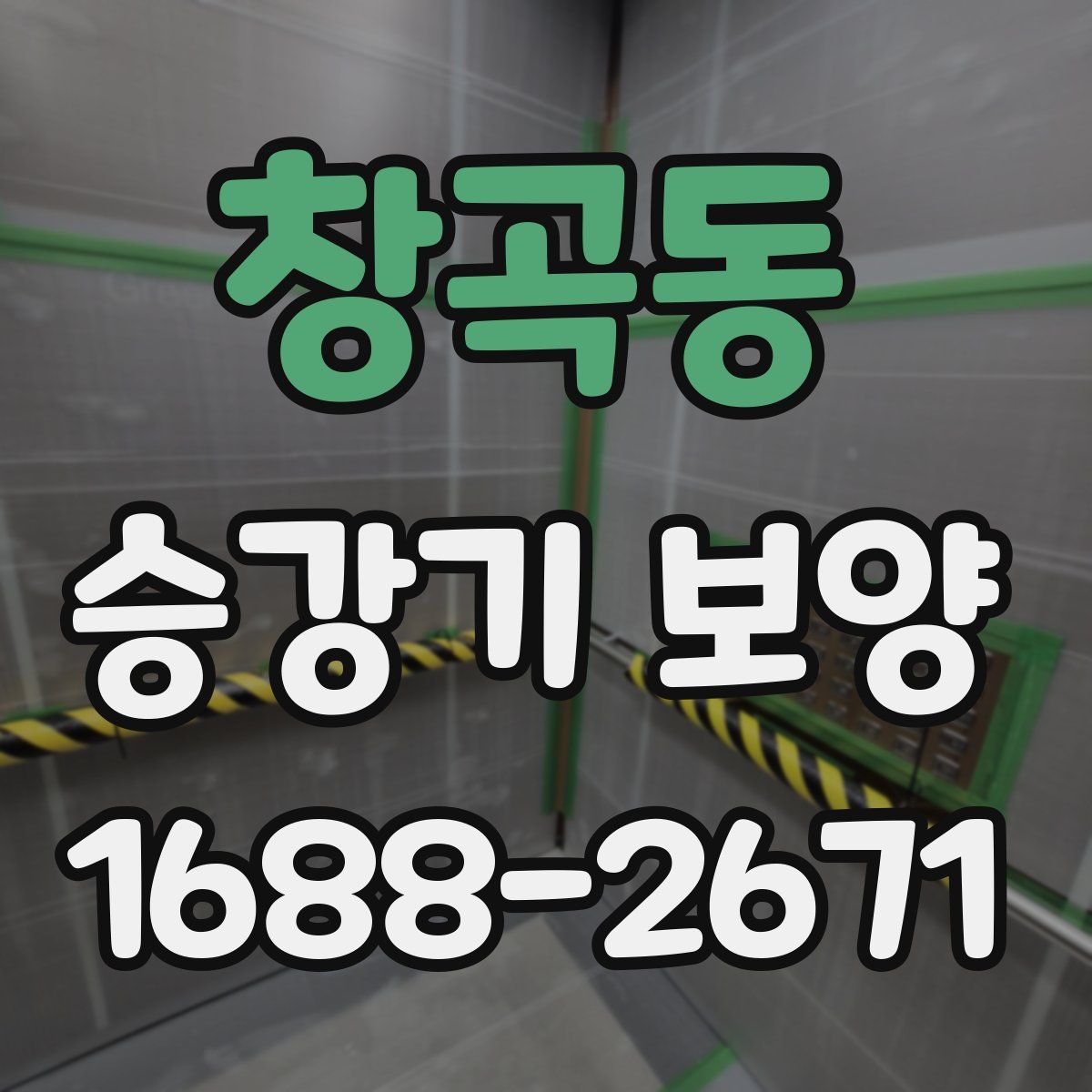 창곡동 승강기 보양