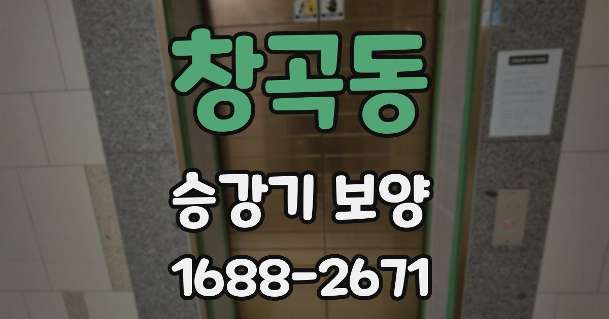 창곡동 승강기 보양