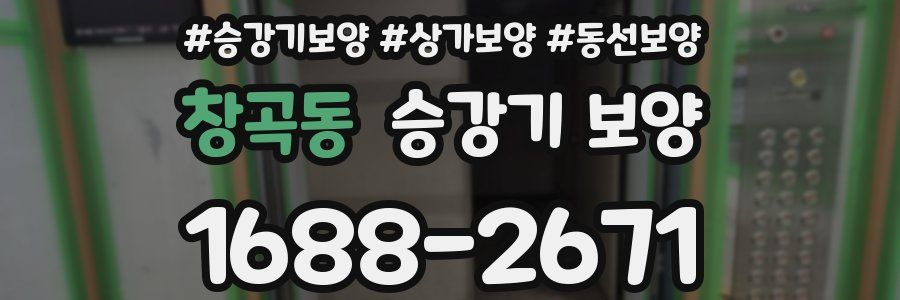 창곡동 승강기 보양
