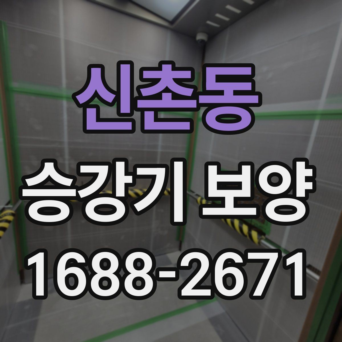 신촌동 승강기 보양 작업에서 품질 차이를 만드는 요소