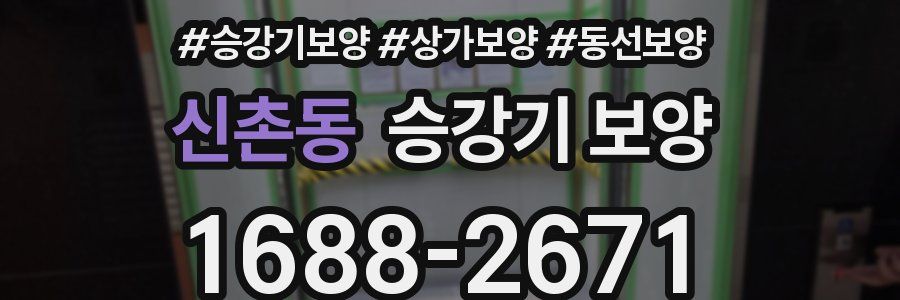 신촌동 승강기 보양