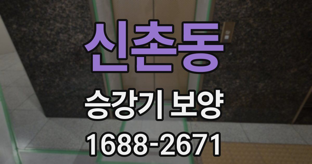 신촌동 승강기 보양