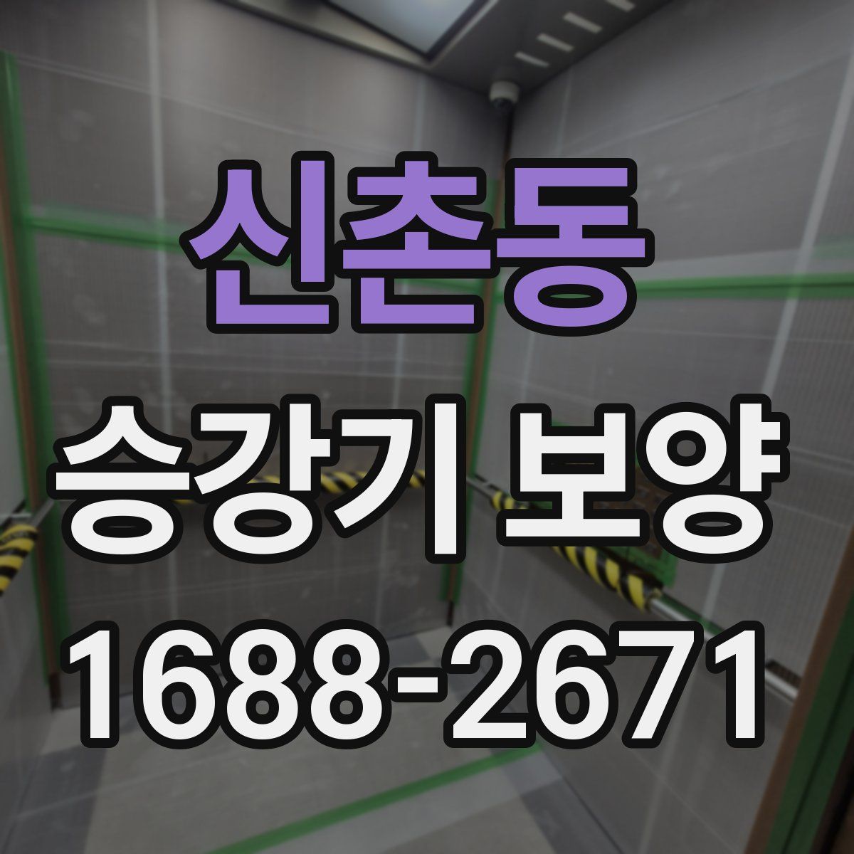 신촌동 승강기 보양