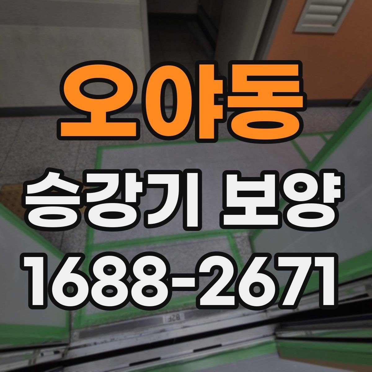 오야동 승강기 보양 작업에서 품질 차이를 만드는 요소