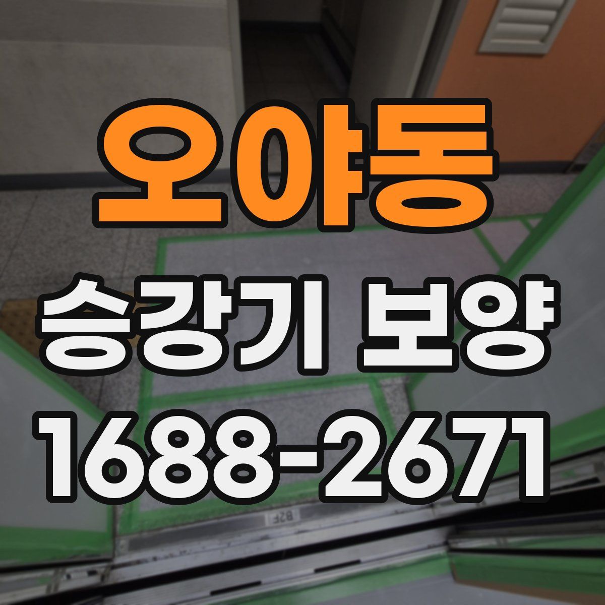 오야동 승강기 보양