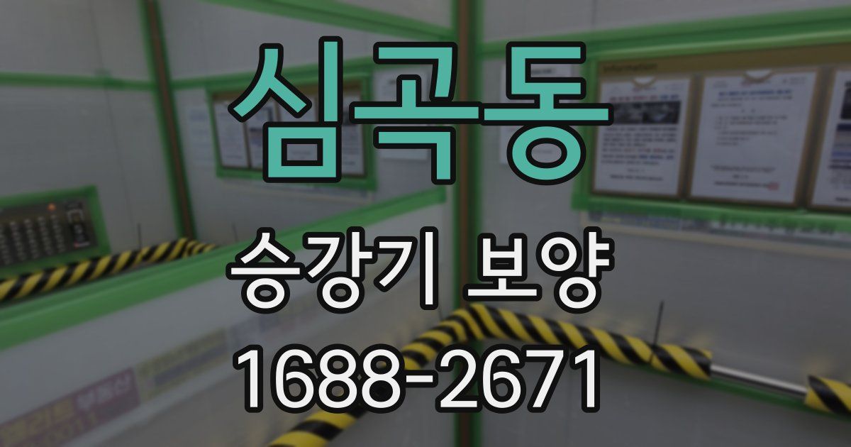 심곡동 승강기 보양