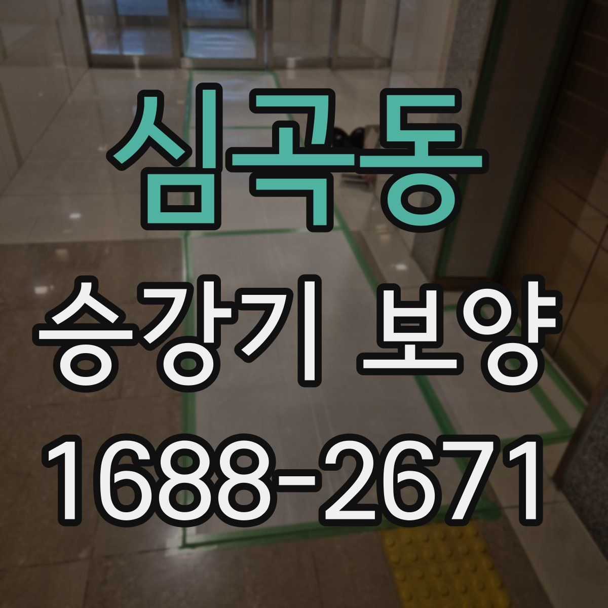 심곡동 승강기 보양