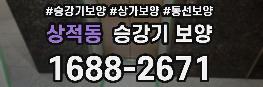 상적동 승강기 보양