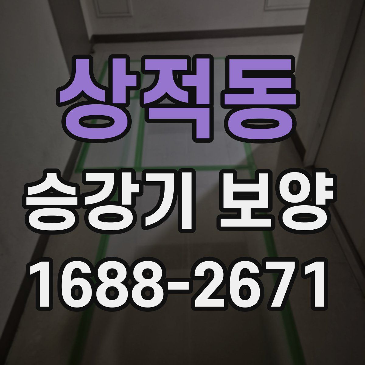 상적동 승강기 보양