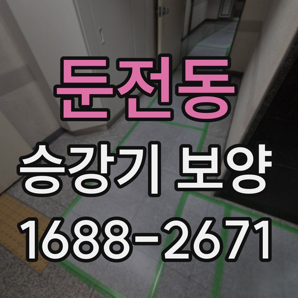 둔전동 승강기 보양 작업 준비 단계에서 놓치기 쉬운 점