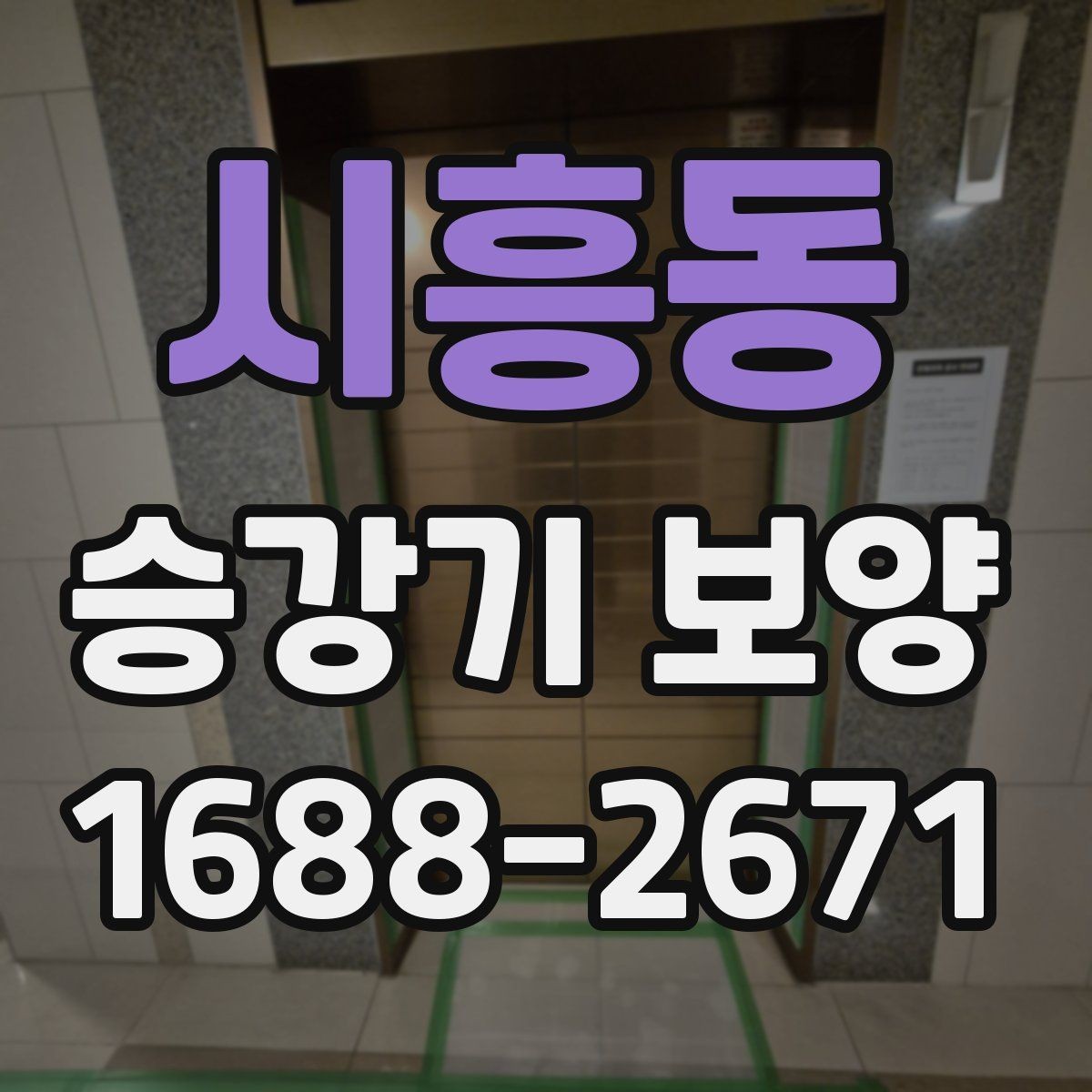 시흥동 승강기 보양 방식별 장단점 비교