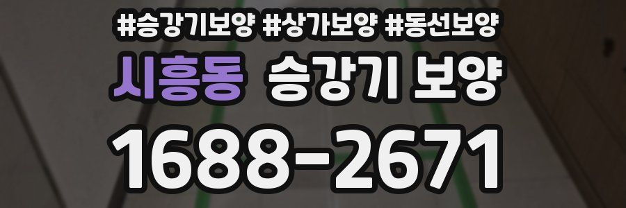 시흥동 승강기 보양