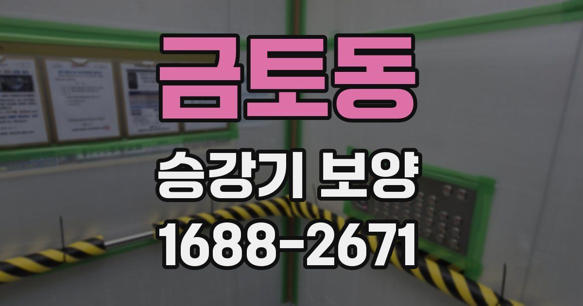 금토동 승강기 보양