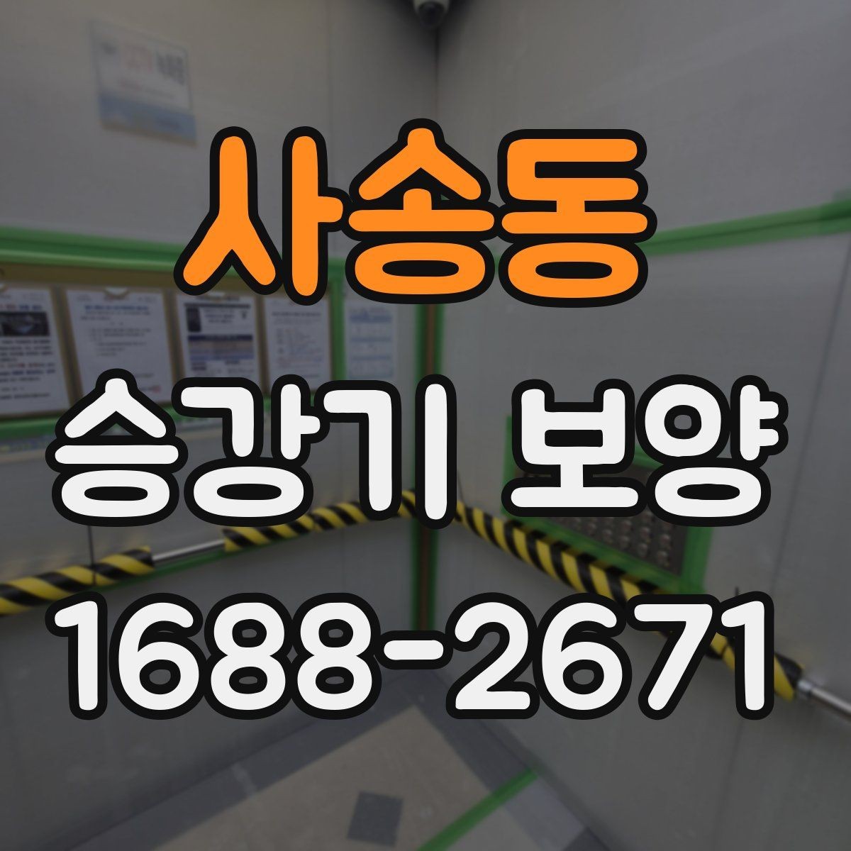 사송동 승강기 보양 진행 순서와 준비 과정