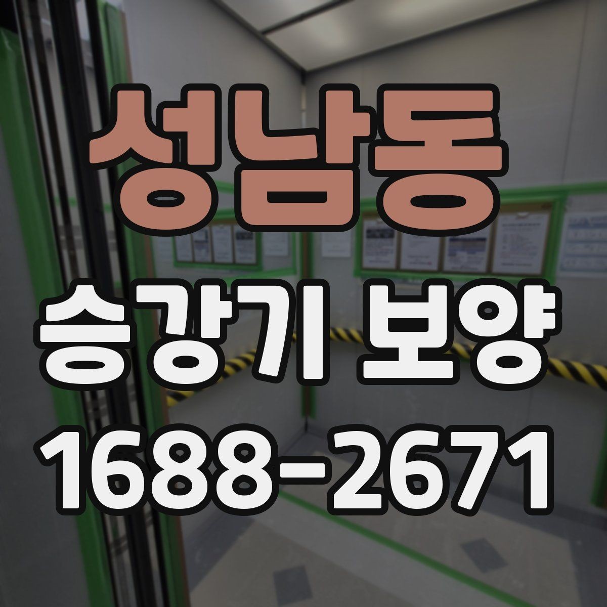 성남동 승강기 보양 일정 잡을 때 유의할 점