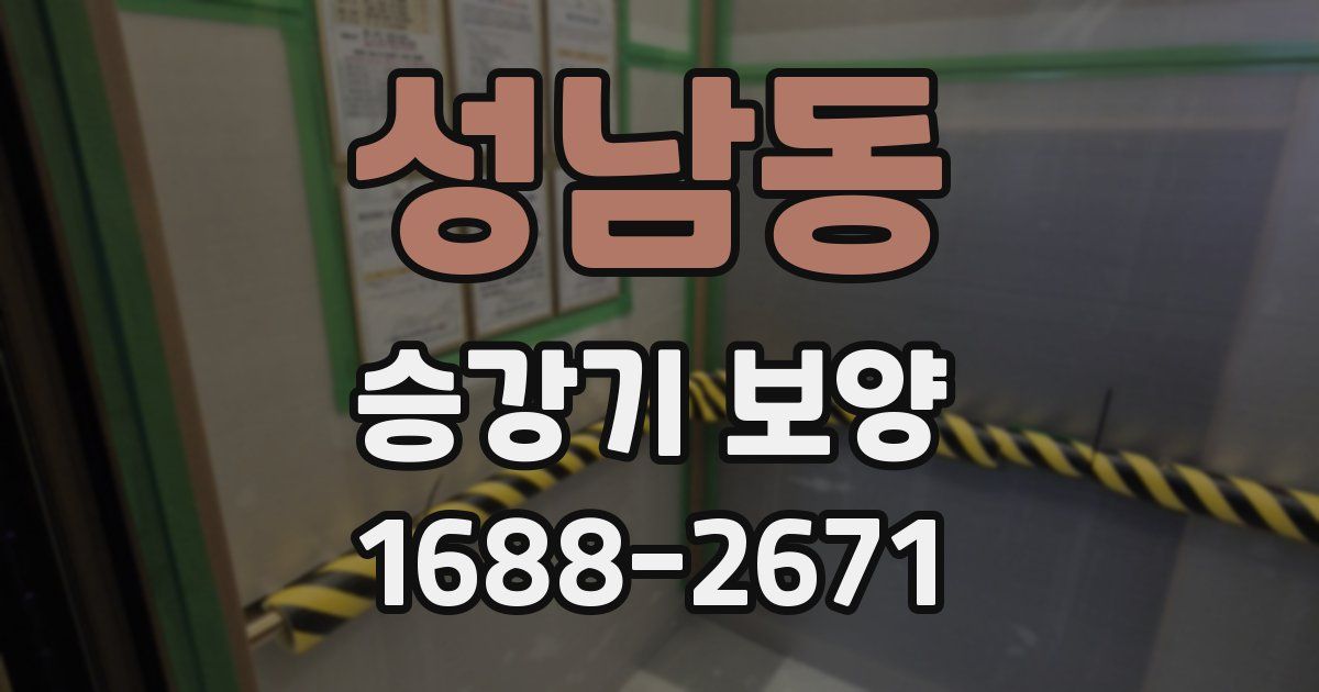 성남동 승강기 보양