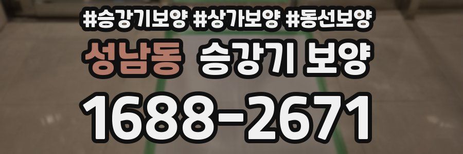 성남동 승강기 보양