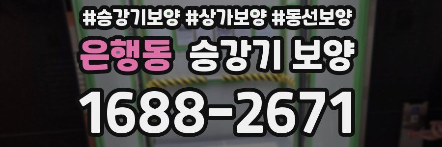 은행동 승강기 보양