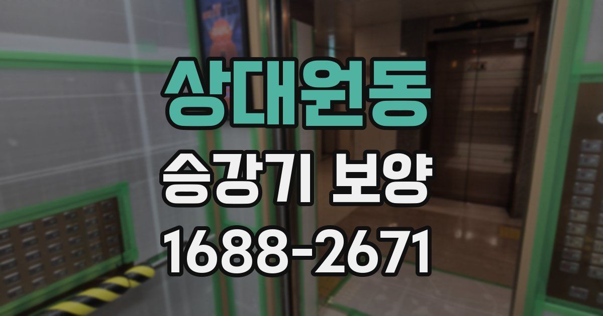 상대원동 승강기 보양