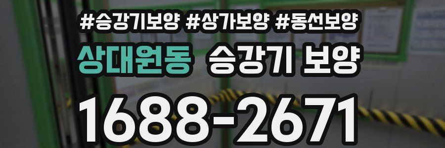 상대원동 승강기 보양