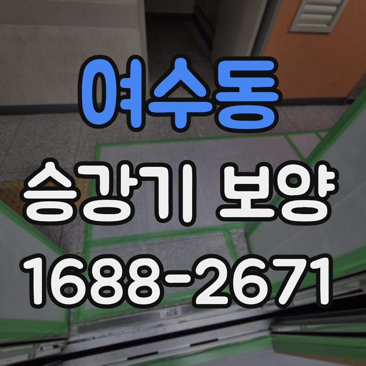 여수동 승강기 보양 시공 후 유지 관리 방법