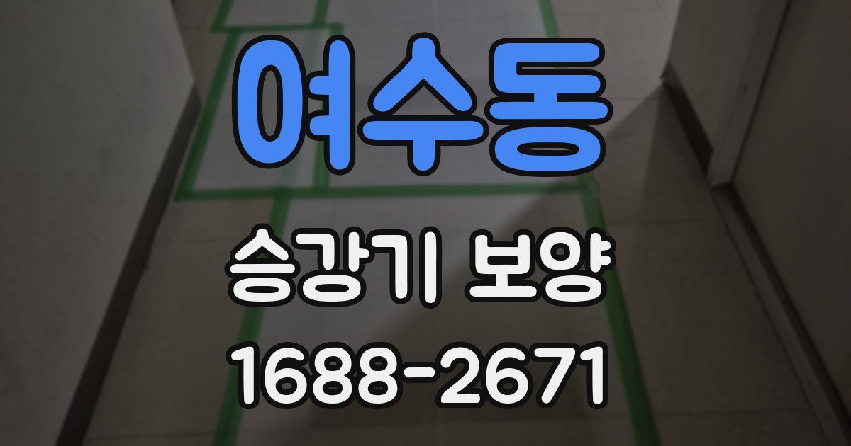 여수동 승강기 보양
