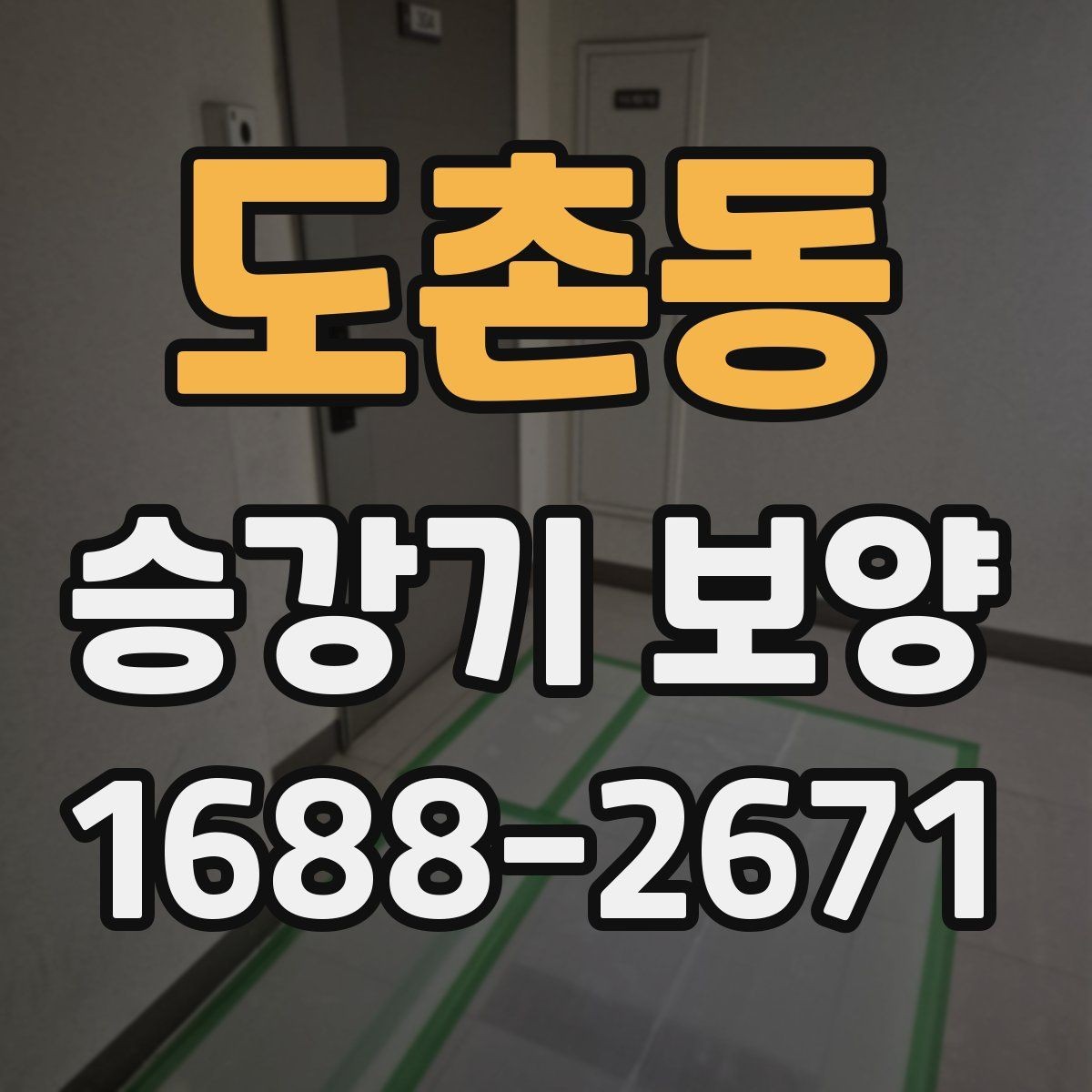 도촌동 승강기 보양 시공 전 현장 점검 항목