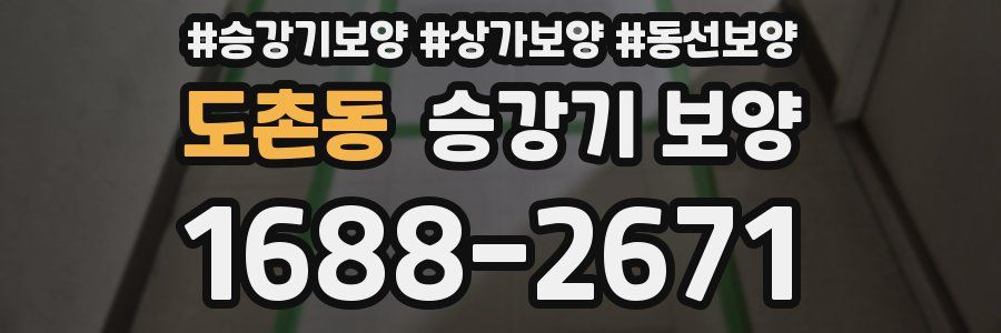 도촌동 승강기 보양