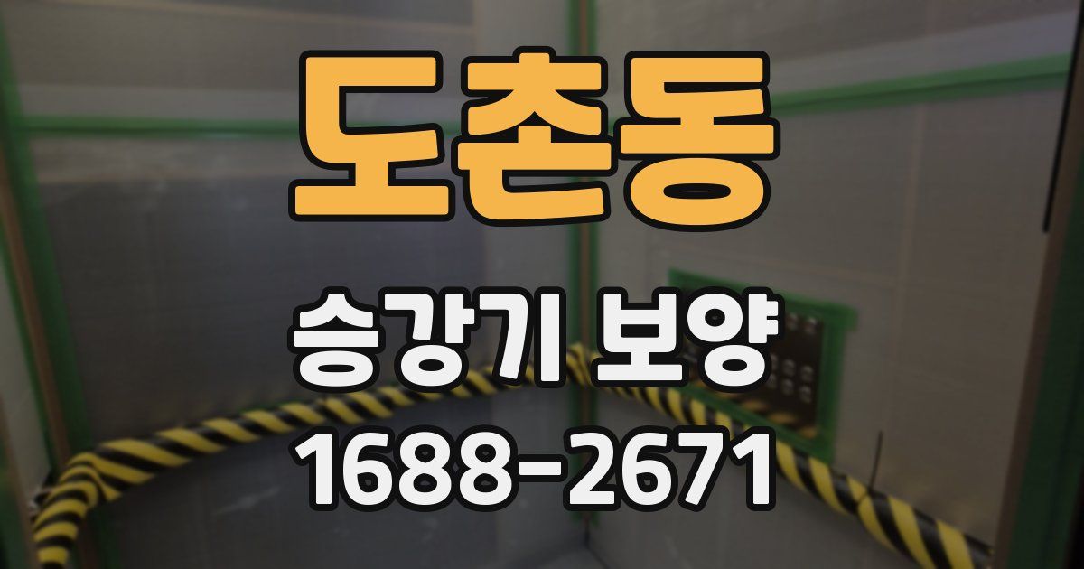 도촌동 승강기 보양
