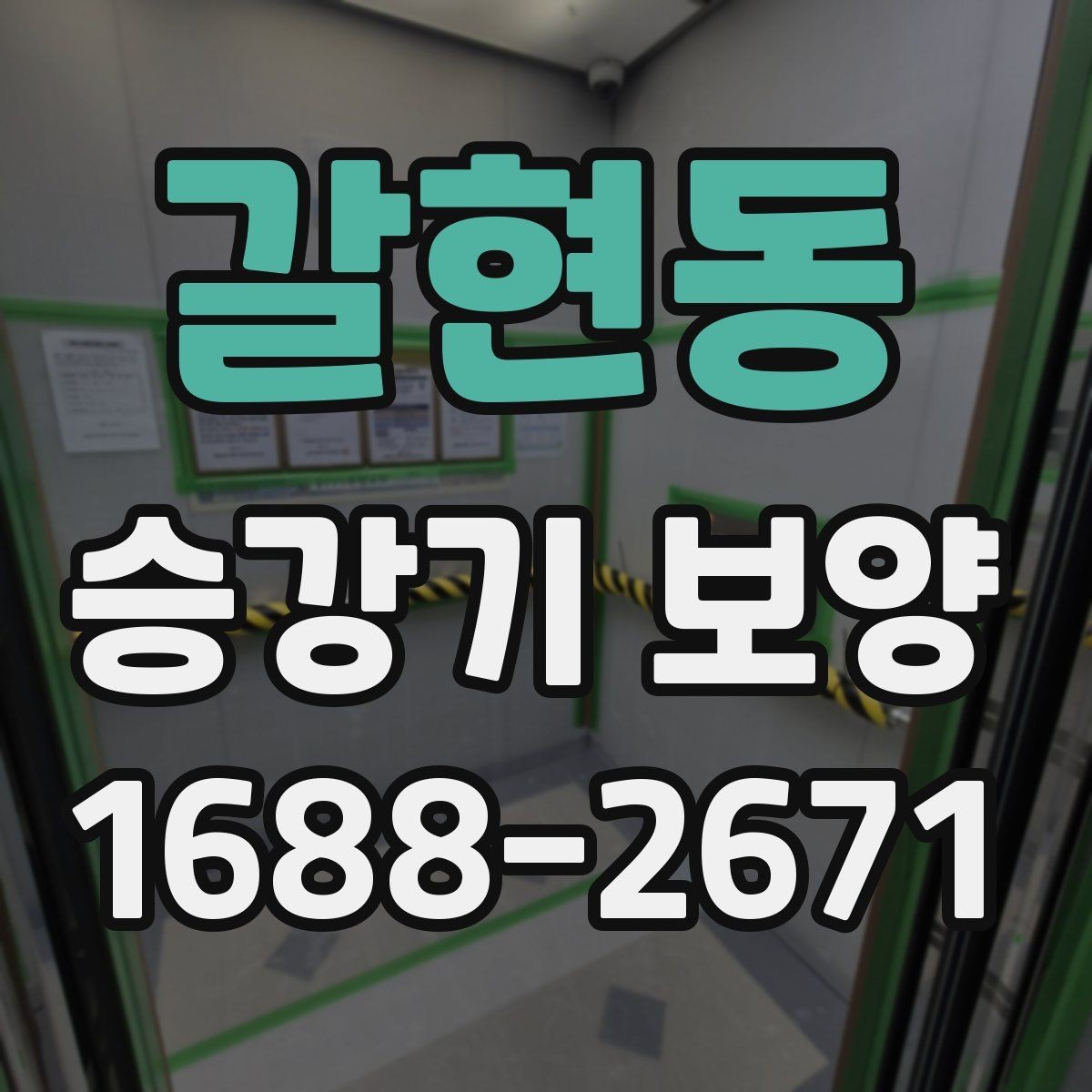 갈현동 승강기 보양 전 협력업체와 조율할 부분