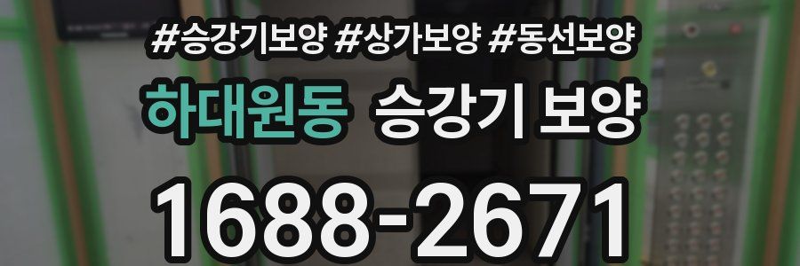 하대원동 승강기 보양