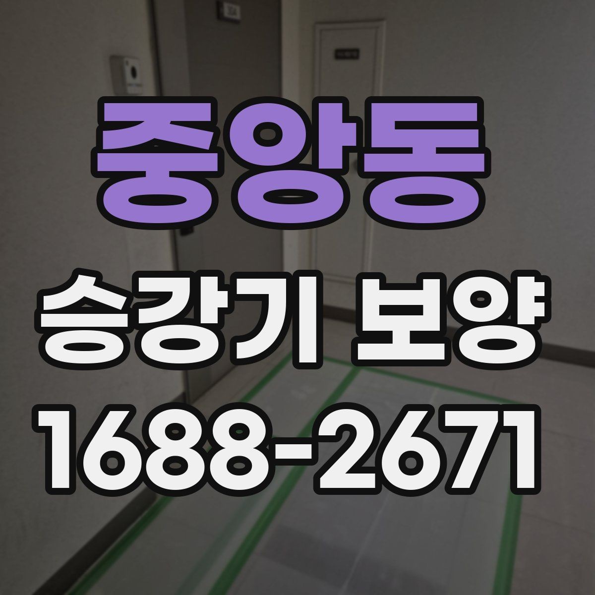 중앙동 승강기 보양 자재 선택할 때 보는 기준