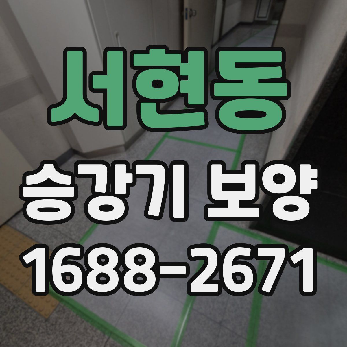 서현동 승강기 보양