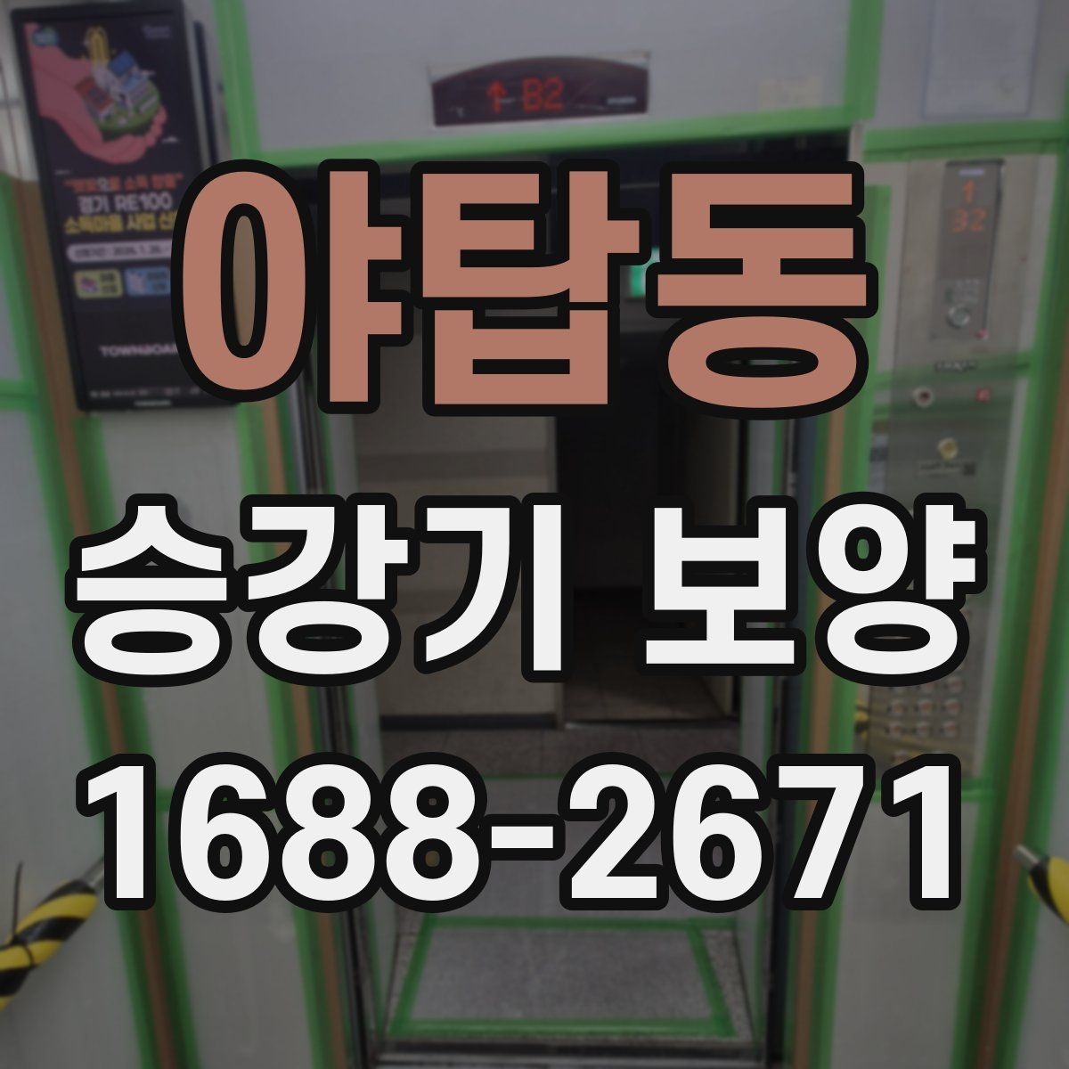 야탑동 승강기 보양 후 하자 점검은 어떻게 할까