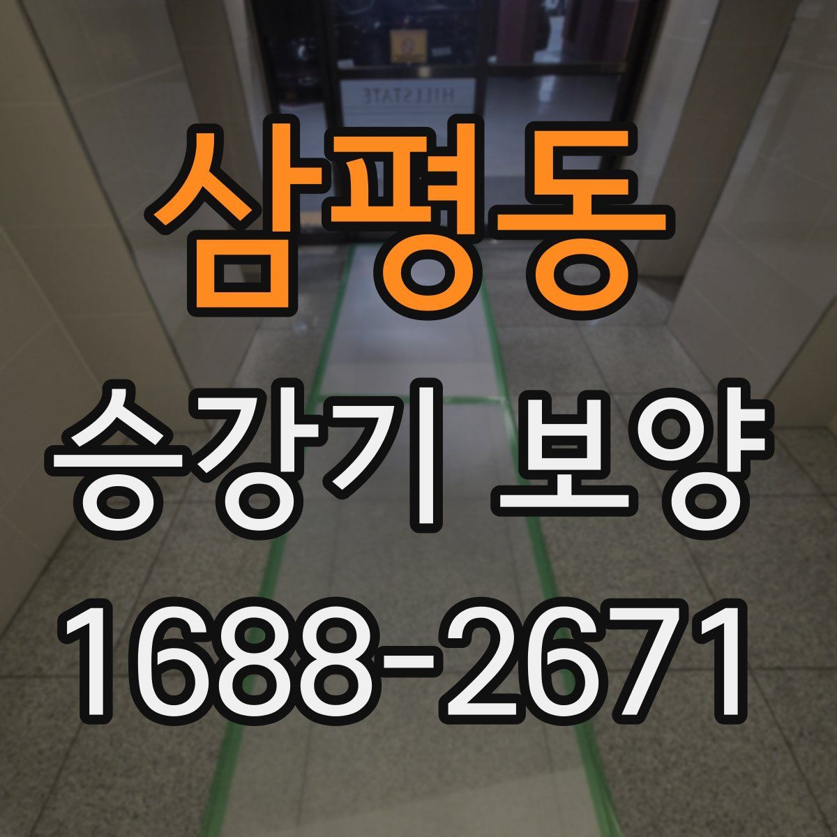 삼평동 승강기 보양