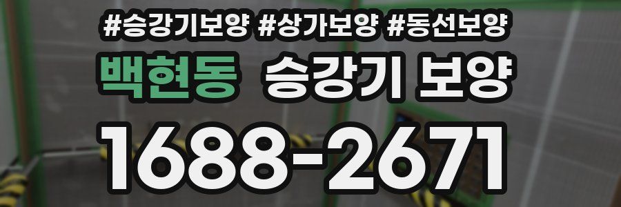 백현동 승강기 보양
