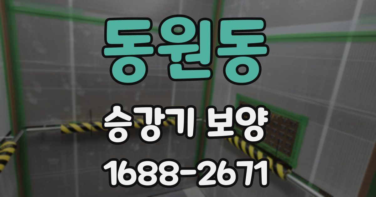 동원동 승강기 보양