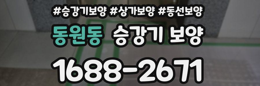 동원동 승강기 보양