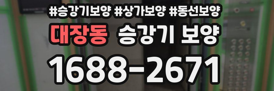 대장동 승강기 보양
