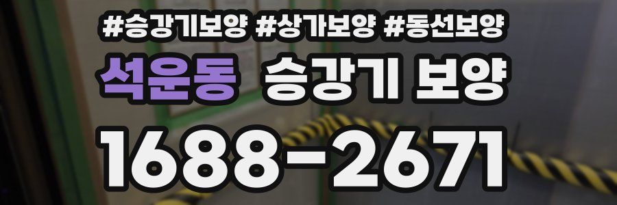 석운동 승강기 보양