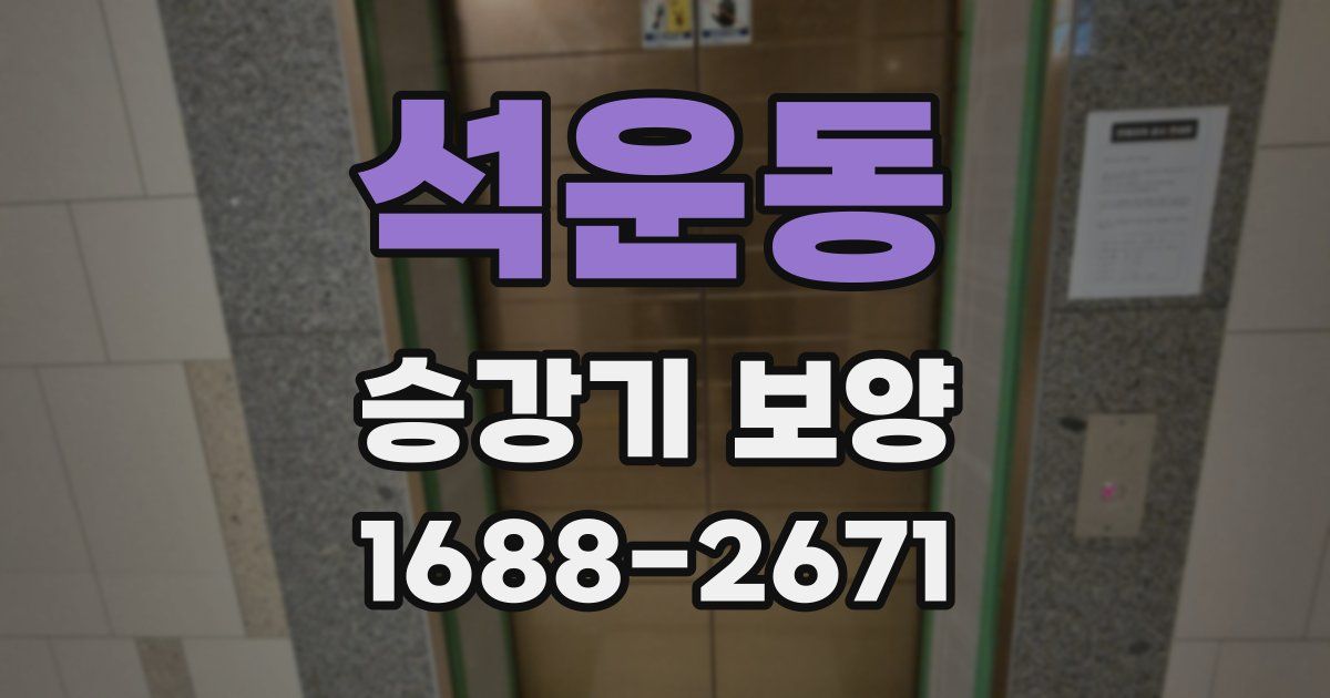 석운동 승강기 보양