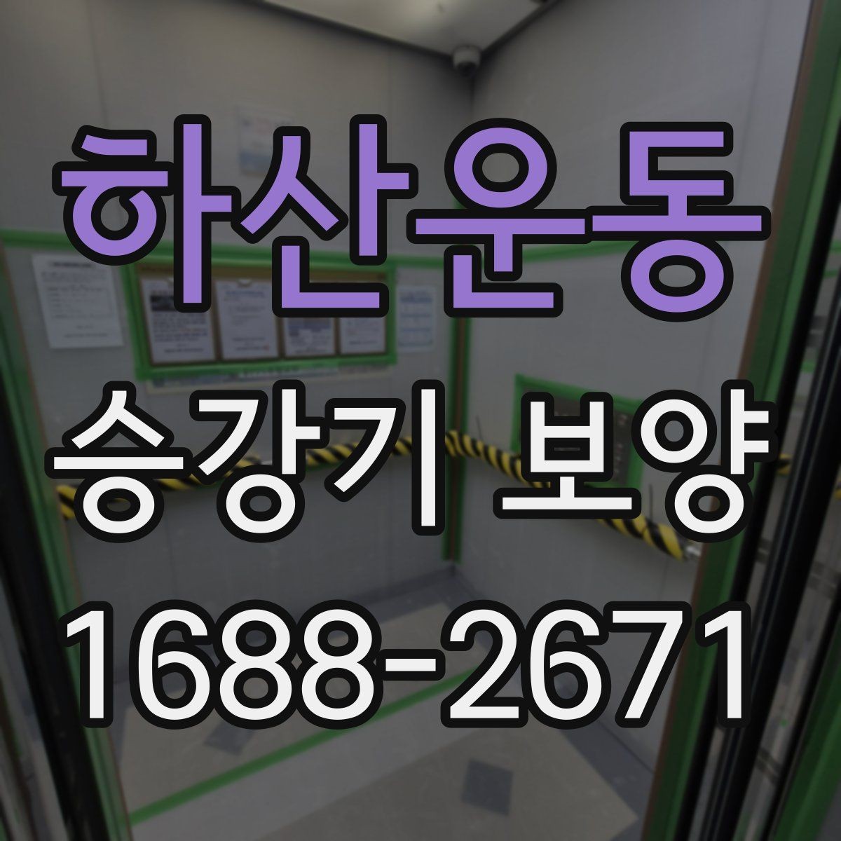 하산운동 승강기 보양 작업 전후 사진으로 보는 점검 포인트