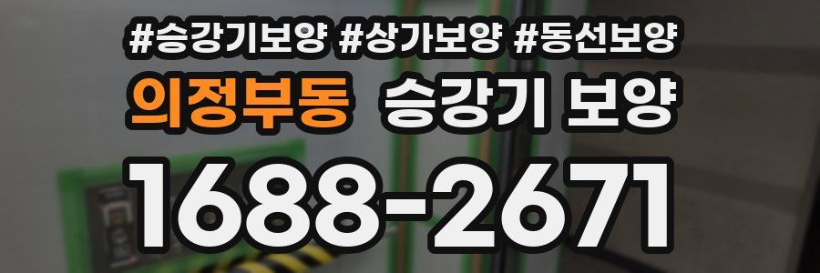 의정부동 승강기 보양