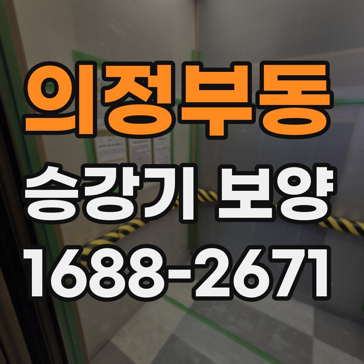 의정부동 승강기 보양
