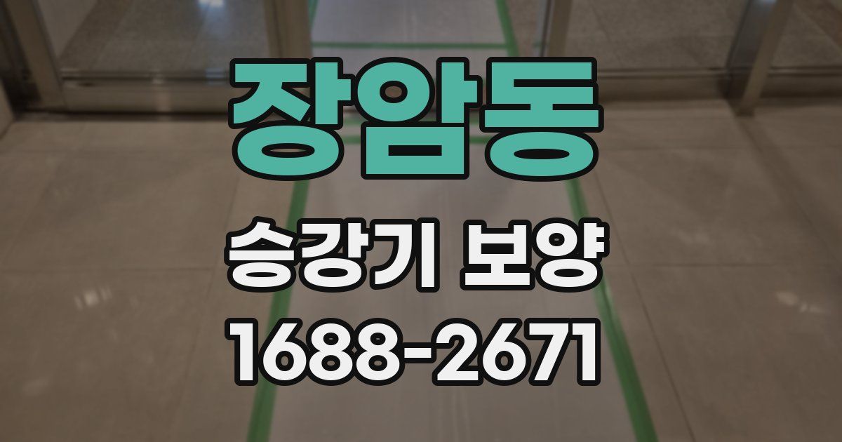 장암동 승강기 보양