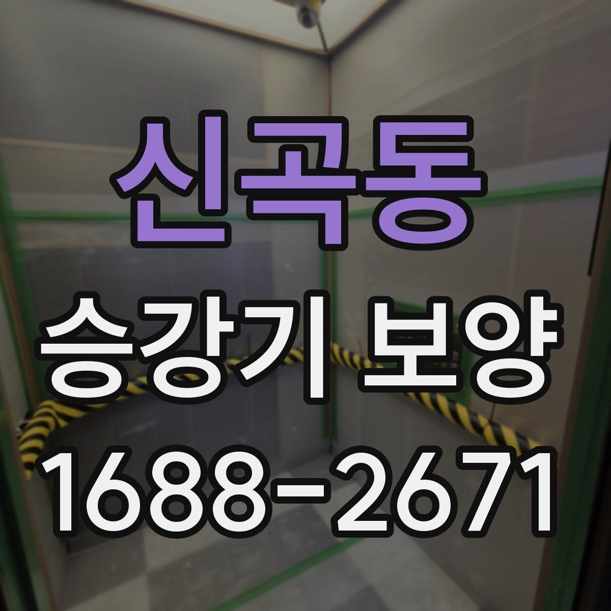 신곡동 승강기 보양 업체 선정 시 비교해볼 항목