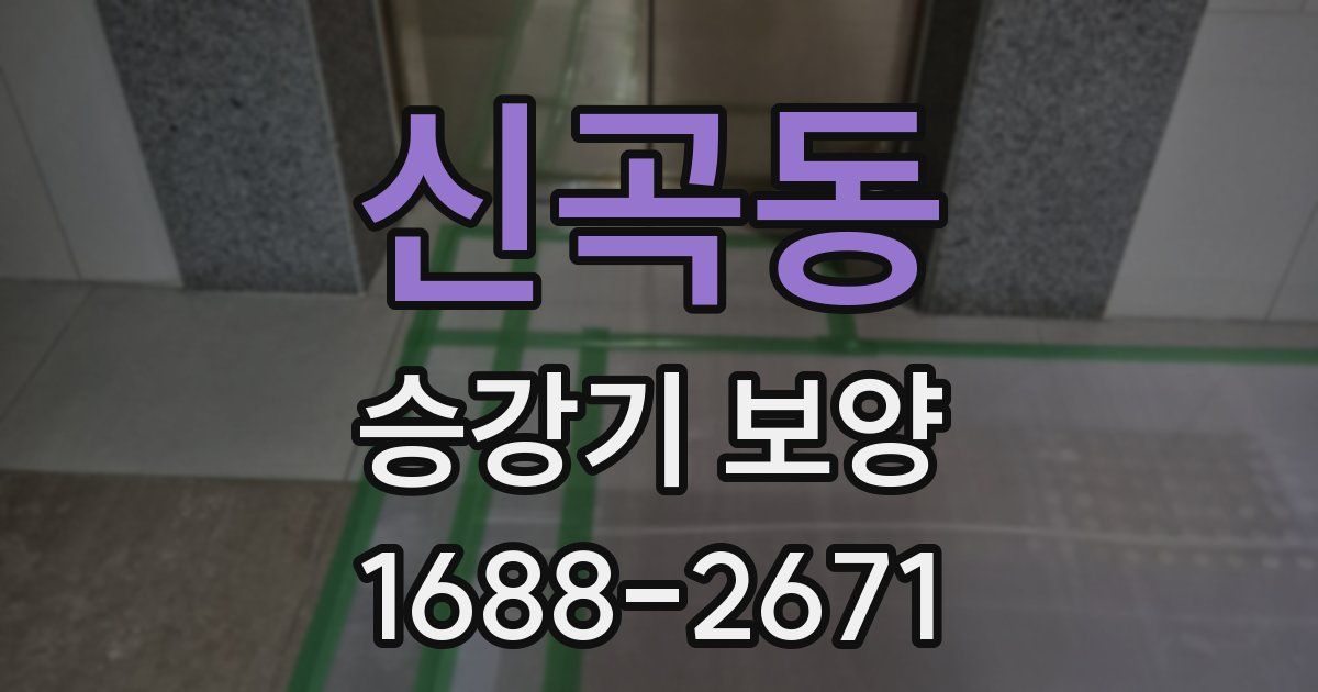 신곡동 승강기 보양