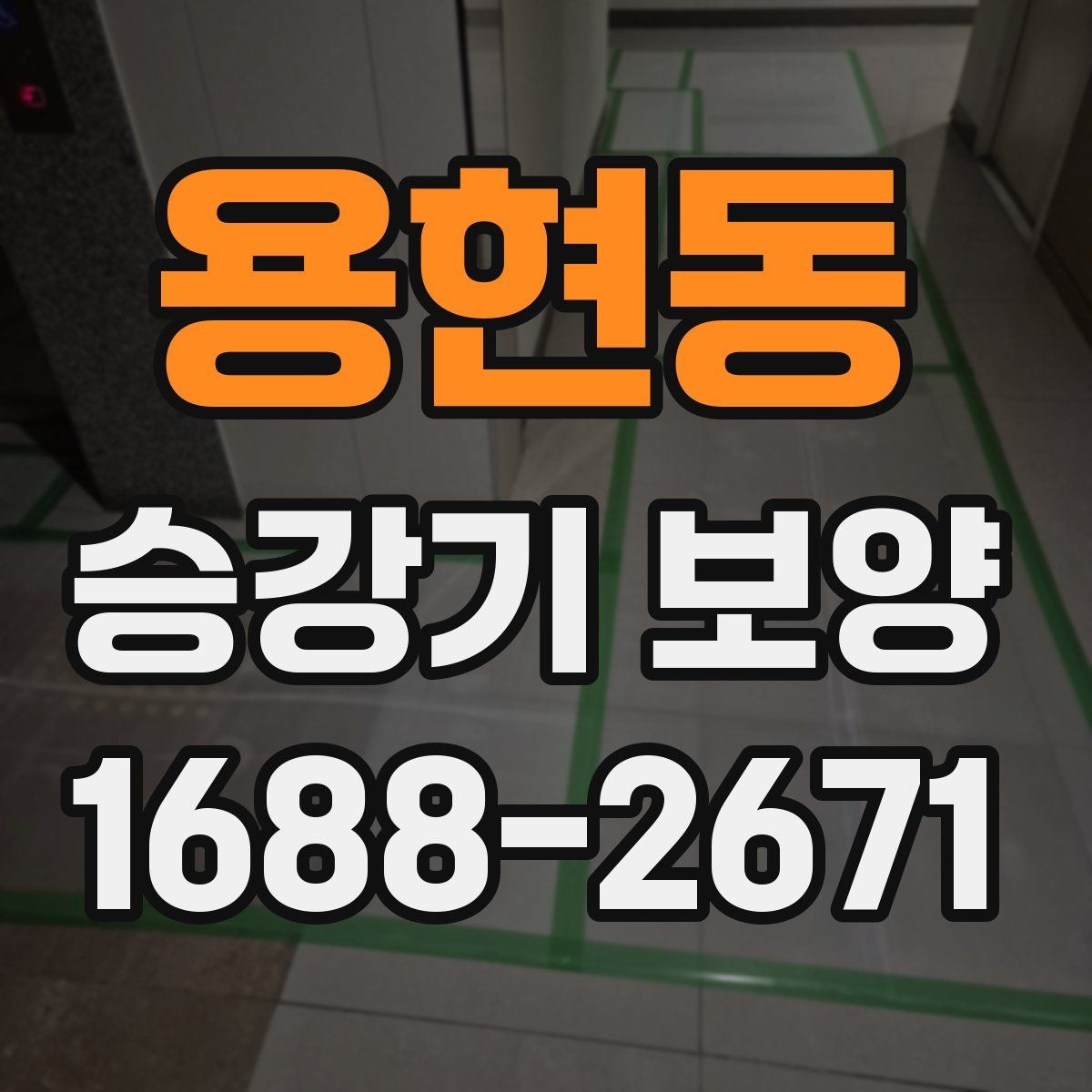 용현동 승강기 보양 계획 수립 시 참고할 체크리스트
