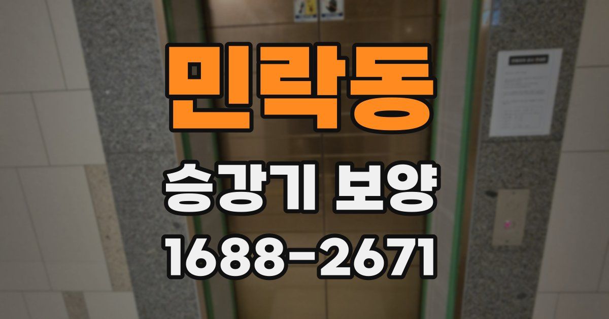 민락동 승강기 보양
