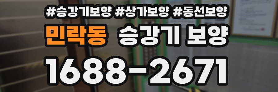 민락동 승강기 보양